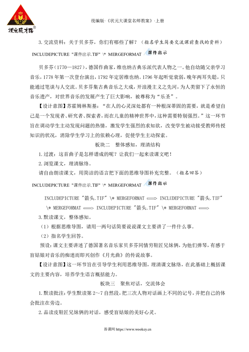 23月光曲教案_25秋1-6年级语文上册课件教案_25秋统编版语文六年级上册_统编版语文六年级上册教学资源包（25秋状元大课堂）_4-《状元大课堂》六年级语文上册_六年级语文上册_教案