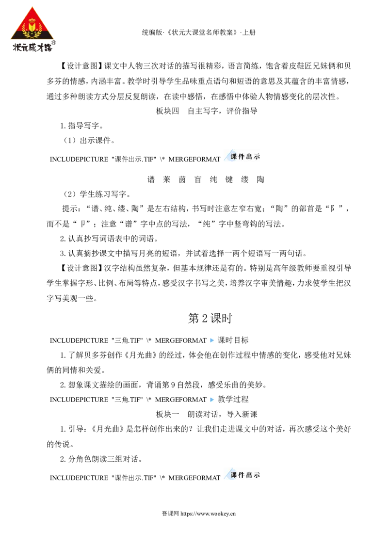 23月光曲教案_25秋1-6年级语文上册课件教案_25秋统编版语文六年级上册_统编版语文六年级上册教学资源包（25秋状元大课堂）_4-《状元大课堂》六年级语文上册_六年级语文上册_教案