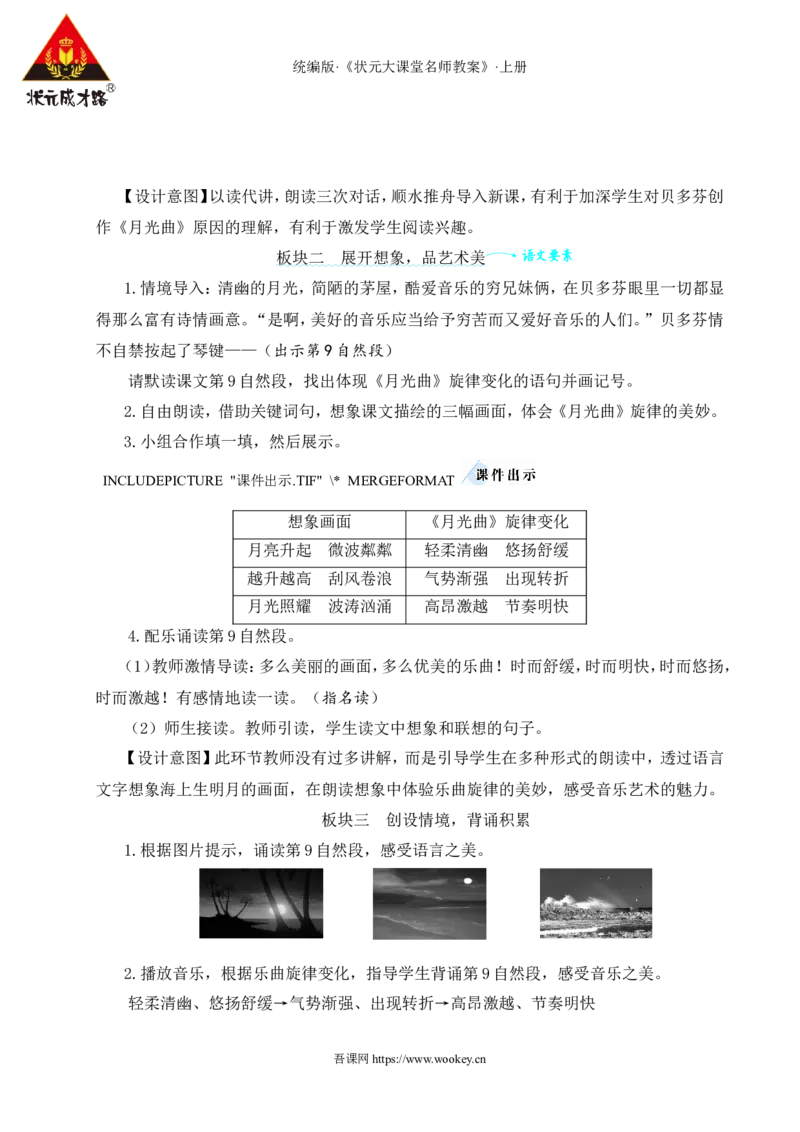 23月光曲教案_25秋1-6年级语文上册课件教案_25秋统编版语文六年级上册_统编版语文六年级上册教学资源包（25秋状元大课堂）_4-《状元大课堂》六年级语文上册_六年级语文上册_教案
