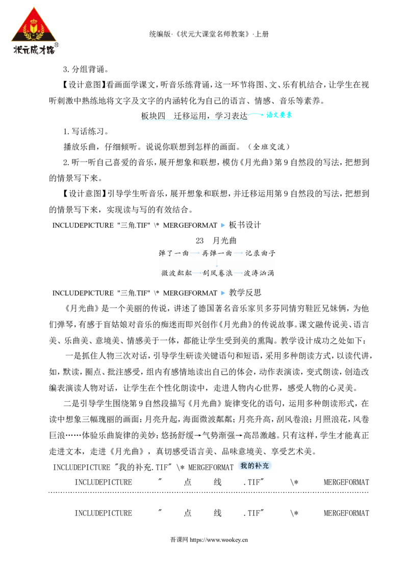 23月光曲教案_25秋1-6年级语文上册课件教案_25秋统编版语文六年级上册_统编版语文六年级上册教学资源包（25秋状元大课堂）_4-《状元大课堂》六年级语文上册_六年级语文上册_教案