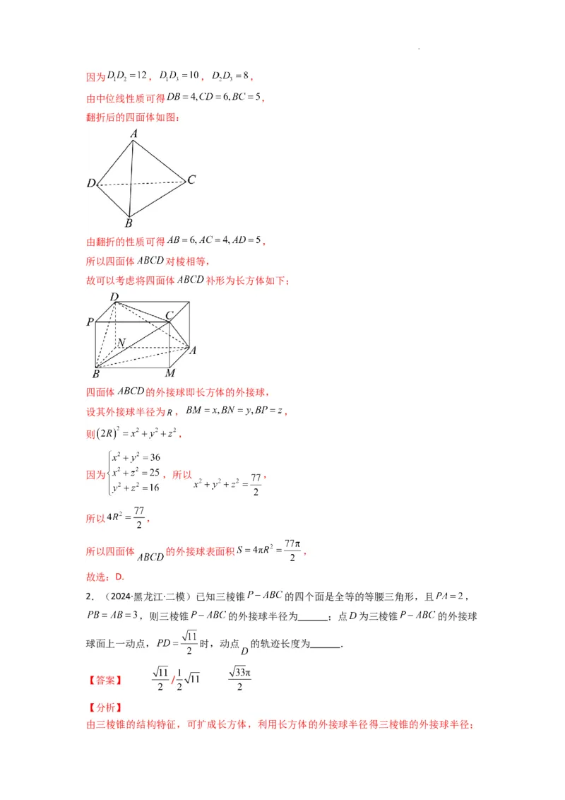 专题01空间几何体的外接球与内切球问题(典型题型归类训练)(解析版）_2025年新高考资料_二轮复习_解题思路训练2025年高考数学复习解答题提优秘籍（新高考专用）