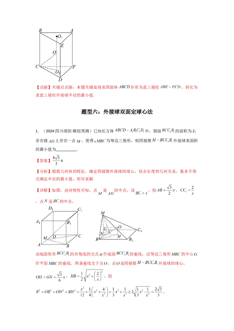 专题01空间几何体的外接球与内切球问题(典型题型归类训练)(解析版）_2025年新高考资料_二轮复习_解题思路训练2025年高考数学复习解答题提优秘籍（新高考专用）