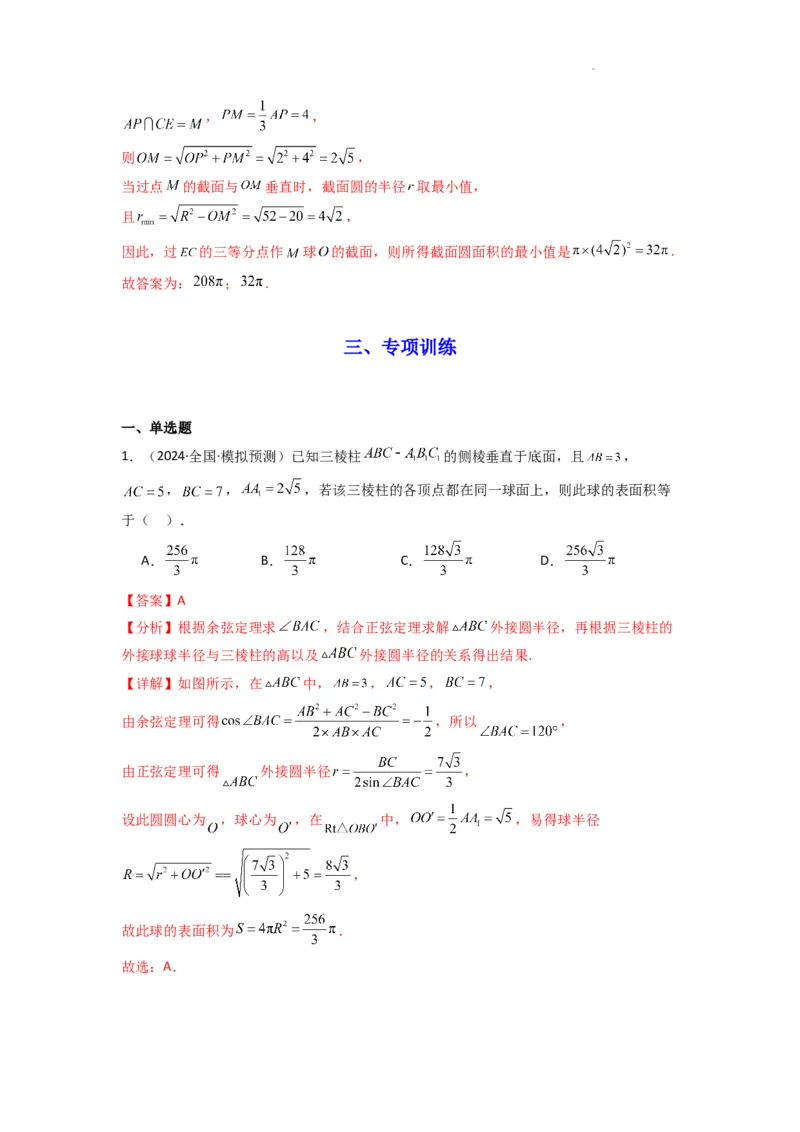 专题01空间几何体的外接球与内切球问题(典型题型归类训练)(解析版）_2025年新高考资料_二轮复习_解题思路训练2025年高考数学复习解答题提优秘籍（新高考专用）