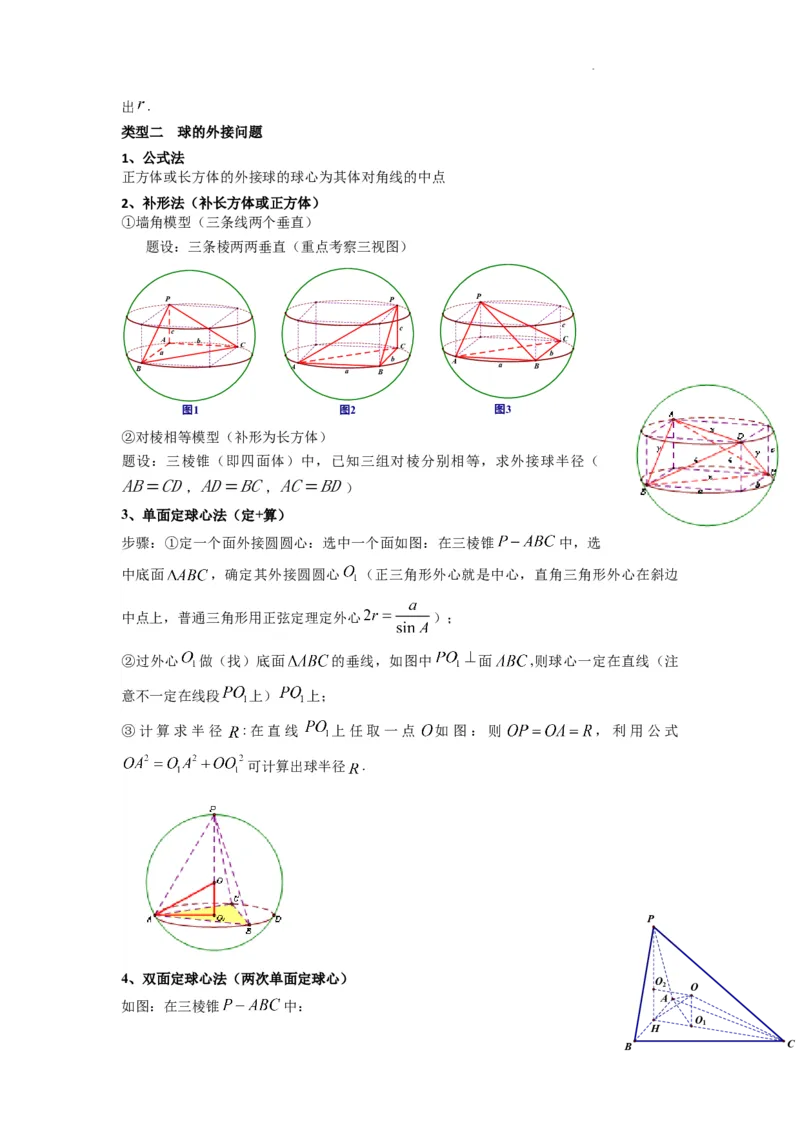 专题01空间几何体的外接球与内切球问题(典型题型归类训练)(解析版）_2025年新高考资料_二轮复习_解题思路训练2025年高考数学复习解答题提优秘籍（新高考专用）