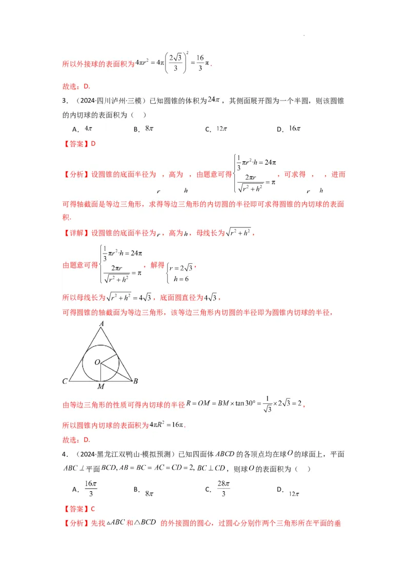 专题01空间几何体的外接球与内切球问题(典型题型归类训练)(解析版）_2025年新高考资料_二轮复习_解题思路训练2025年高考数学复习解答题提优秘籍（新高考专用）