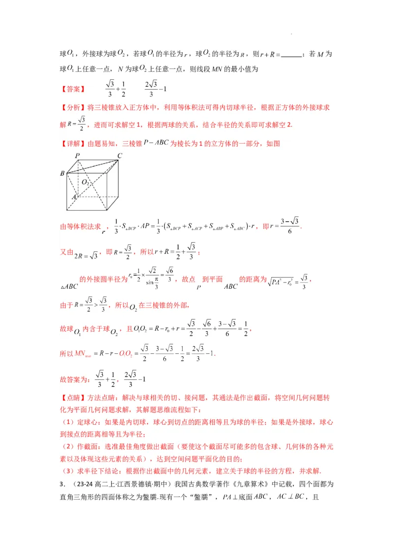 专题01空间几何体的外接球与内切球问题(典型题型归类训练)(解析版）_2025年新高考资料_二轮复习_解题思路训练2025年高考数学复习解答题提优秘籍（新高考专用）