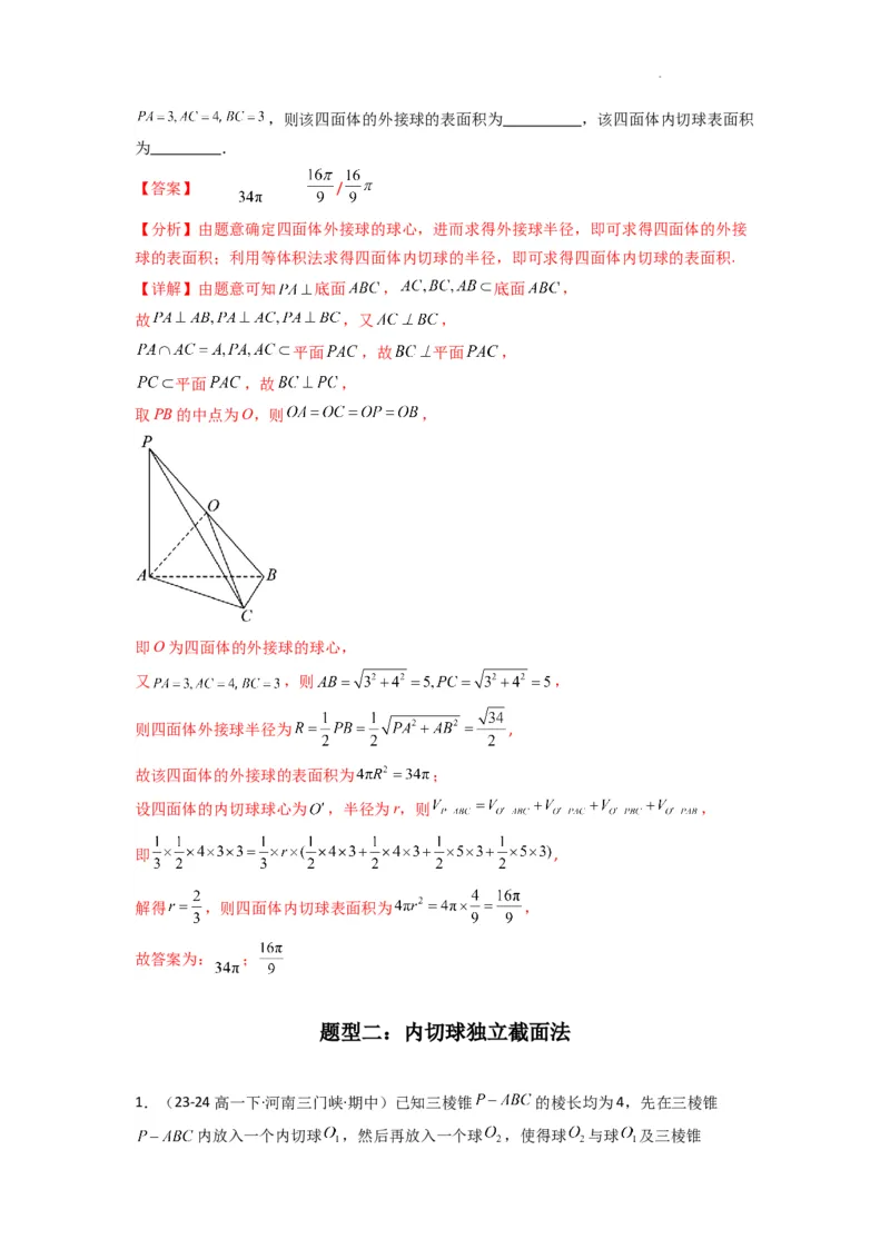 专题01空间几何体的外接球与内切球问题(典型题型归类训练)(解析版）_2025年新高考资料_二轮复习_解题思路训练2025年高考数学复习解答题提优秘籍（新高考专用）