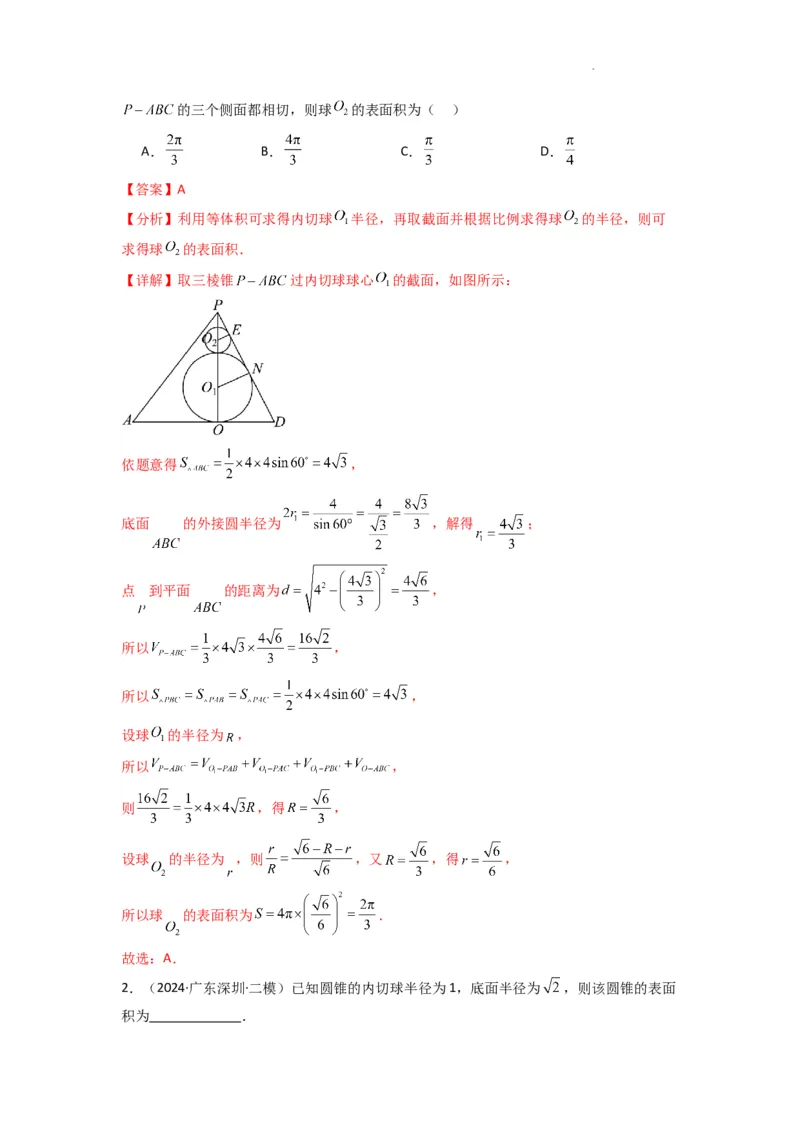 专题01空间几何体的外接球与内切球问题(典型题型归类训练)(解析版）_2025年新高考资料_二轮复习_解题思路训练2025年高考数学复习解答题提优秘籍（新高考专用）
