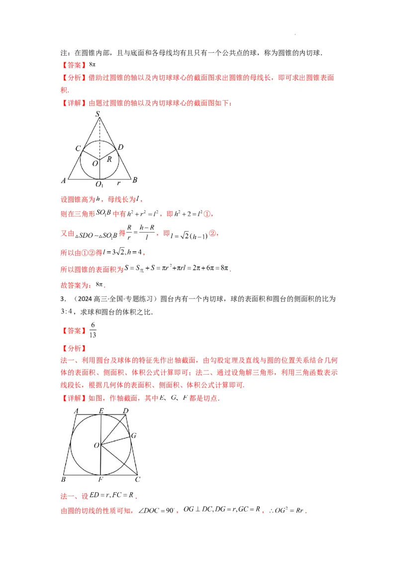 专题01空间几何体的外接球与内切球问题(典型题型归类训练)(解析版）_2025年新高考资料_二轮复习_解题思路训练2025年高考数学复习解答题提优秘籍（新高考专用）