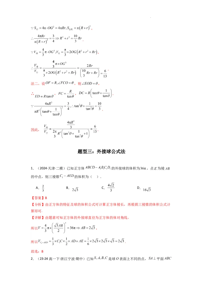 专题01空间几何体的外接球与内切球问题(典型题型归类训练)(解析版）_2025年新高考资料_二轮复习_解题思路训练2025年高考数学复习解答题提优秘籍（新高考专用）