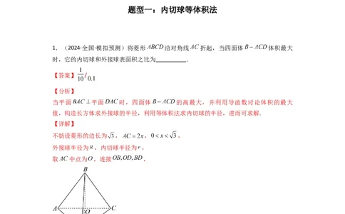 专题01空间几何体的外接球与内切球问题(典型题型归类训练)(解析版）_2025年新高考资料_二轮复习_解题思路训练2025年高考数学复习解答题提优秘籍（新高考专用）