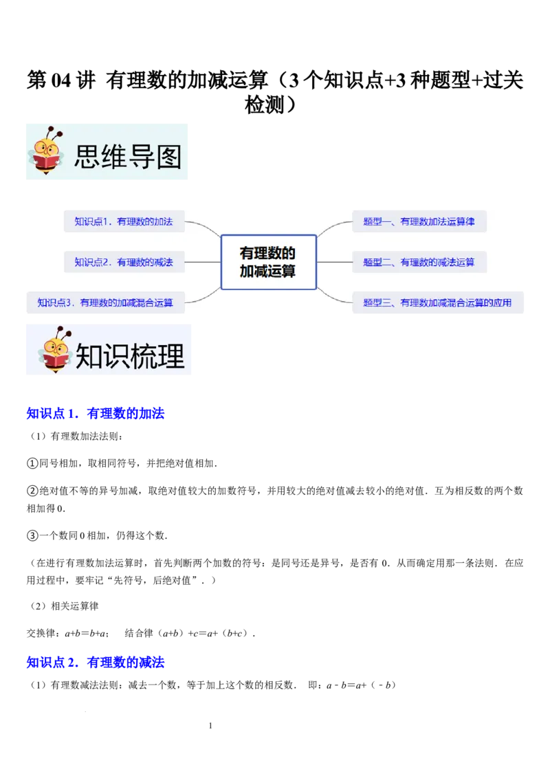 第04讲有理数的加减运算（3个知识点+3种题型+过关检测）（原卷版）_北师大初中数学_7上-北师大版初中数学_7上-初中数学北师大（2024新版）持续更新_03课件+练习