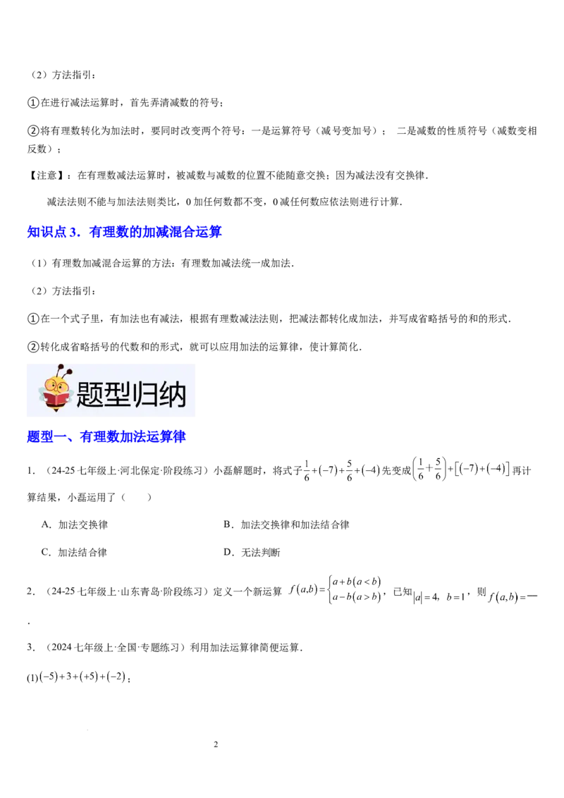 第04讲有理数的加减运算（3个知识点+3种题型+过关检测）（原卷版）_北师大初中数学_7上-北师大版初中数学_7上-初中数学北师大（2024新版）持续更新_03课件+练习