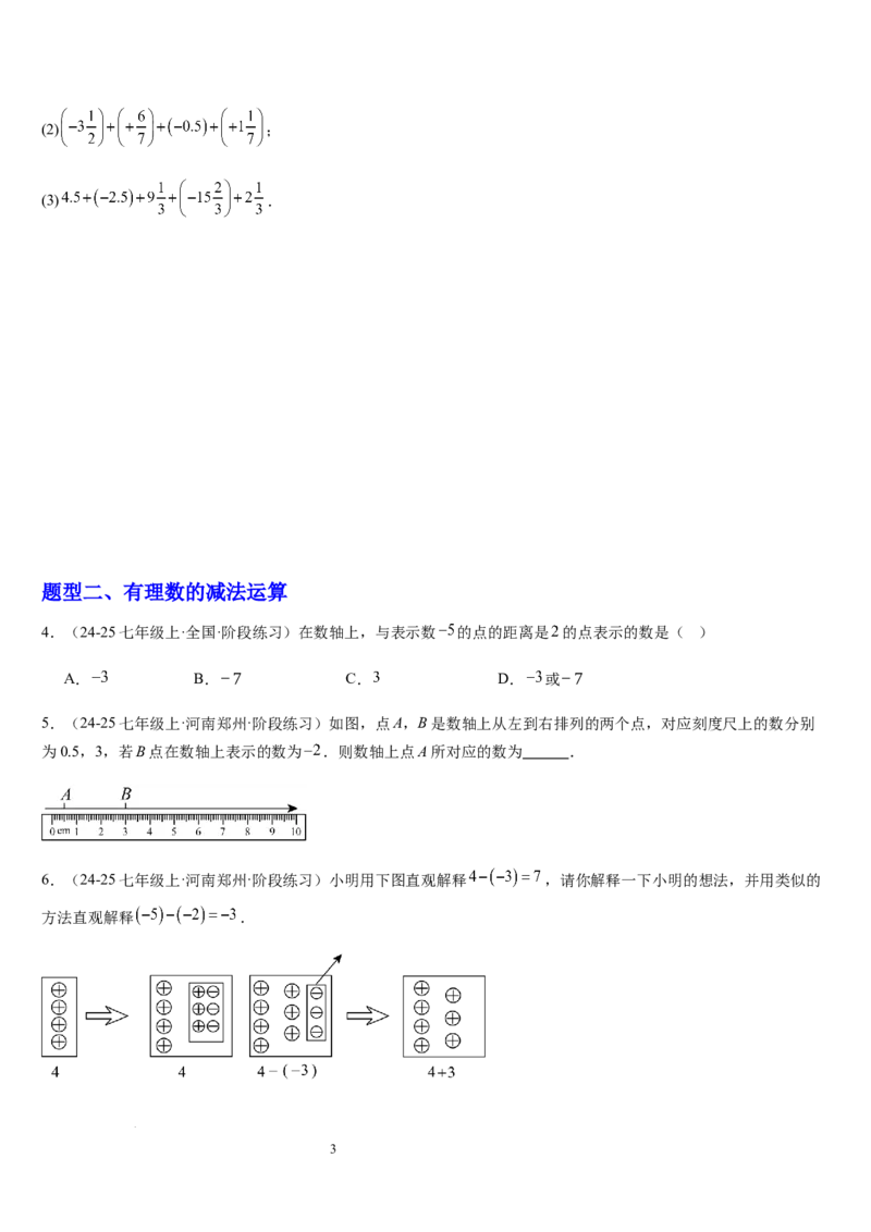 第04讲有理数的加减运算（3个知识点+3种题型+过关检测）（原卷版）_北师大初中数学_7上-北师大版初中数学_7上-初中数学北师大（2024新版）持续更新_03课件+练习