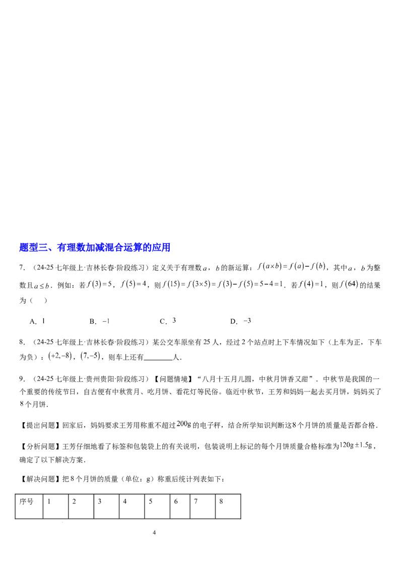 第04讲有理数的加减运算（3个知识点+3种题型+过关检测）（原卷版）_北师大初中数学_7上-北师大版初中数学_7上-初中数学北师大（2024新版）持续更新_03课件+练习
