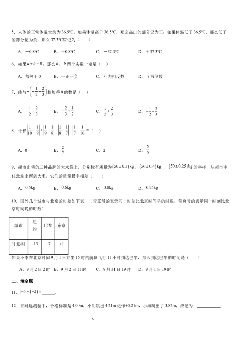 第04讲有理数的加减运算（3个知识点+3种题型+过关检测）（原卷版）_北师大初中数学_7上-北师大版初中数学_7上-初中数学北师大（2024新版）持续更新_03课件+练习