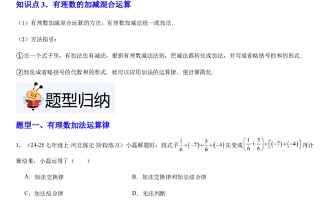 第04讲有理数的加减运算（3个知识点+3种题型+过关检测）（原卷版）_北师大初中数学_7上-北师大版初中数学_7上-初中数学北师大（2024新版）持续更新_03课件+练习