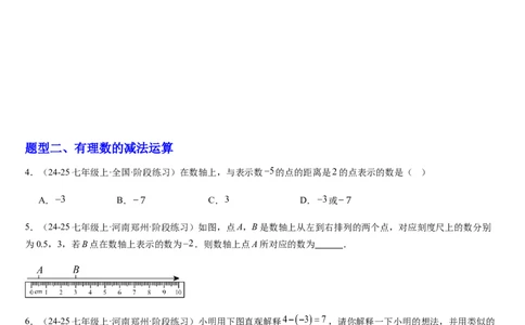 第04讲有理数的加减运算（3个知识点+3种题型+过关检测）（原卷版）_北师大初中数学_7上-北师大版初中数学_7上-初中数学北师大（2024新版）持续更新_03课件+练习