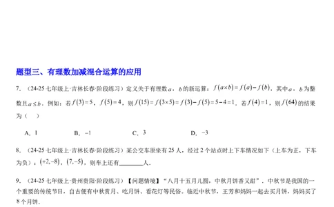 第04讲有理数的加减运算（3个知识点+3种题型+过关检测）（原卷版）_北师大初中数学_7上-北师大版初中数学_7上-初中数学北师大（2024新版）持续更新_03课件+练习