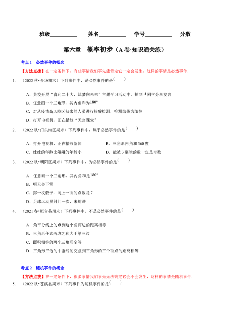 第六章概率初步（A卷&middot;知识通关练）（原卷版）_北师大初中数学_7下-北师大版初中数学_7下-初中数学北师大版（旧版）赠送_06专项讲练