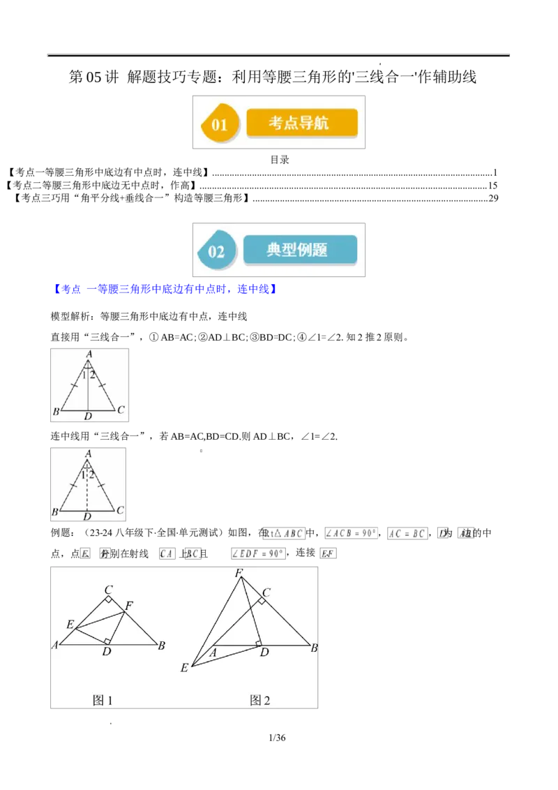 第一章第05讲解题技巧专题：利用等腰三角形的三线合一作辅助线（3类热点题型讲练）（解析版）_北师大初中数学_8下-北师大版初中数学_旧版-可参考