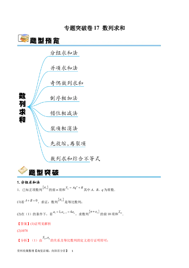 专题突破卷17数列求和（解析版）_02高考数学_新高考复习资料_2024年新高考资料_一轮复习资料_完2024年高考数学一轮复习考点通关卷（新高考）_专题突破卷