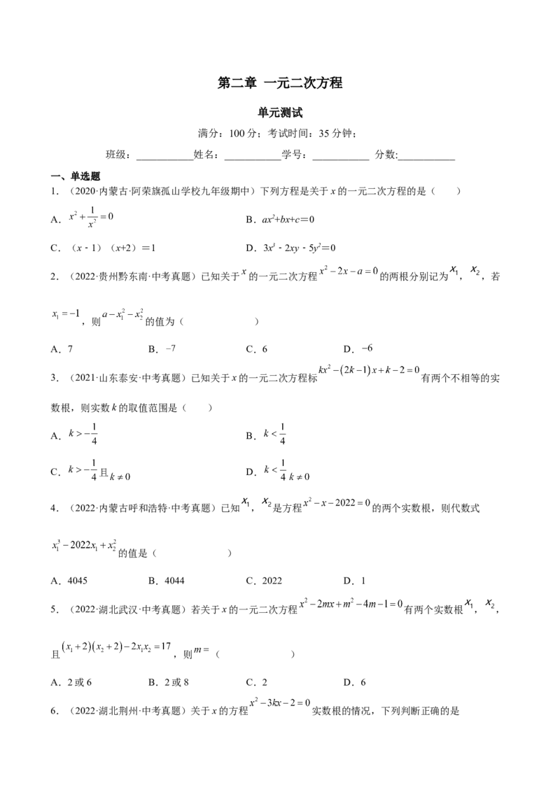 第二章一元二次方程（单元测试）（原卷版）_北师大初中数学_9上-北师大版初中数学_05习题试卷_2单元试卷_单元测试（第4套）