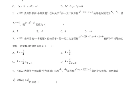 第二章一元二次方程（单元测试）（原卷版）_北师大初中数学_9上-北师大版初中数学_05习题试卷_2单元试卷_单元测试（第4套）