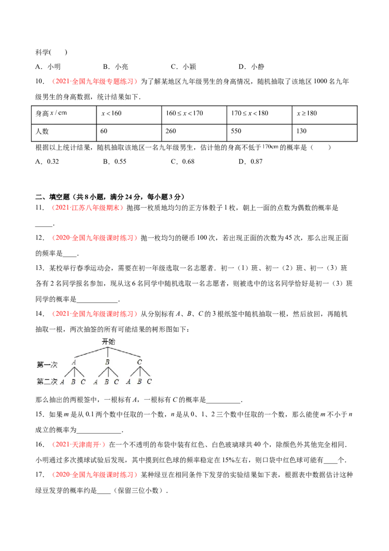 第三章概率的进一步认识单元测试（A卷&middot;夯实基础）（原卷版）_北师大初中数学_9上-北师大版初中数学_05习题试卷_2单元试卷_单元测试（第1套）