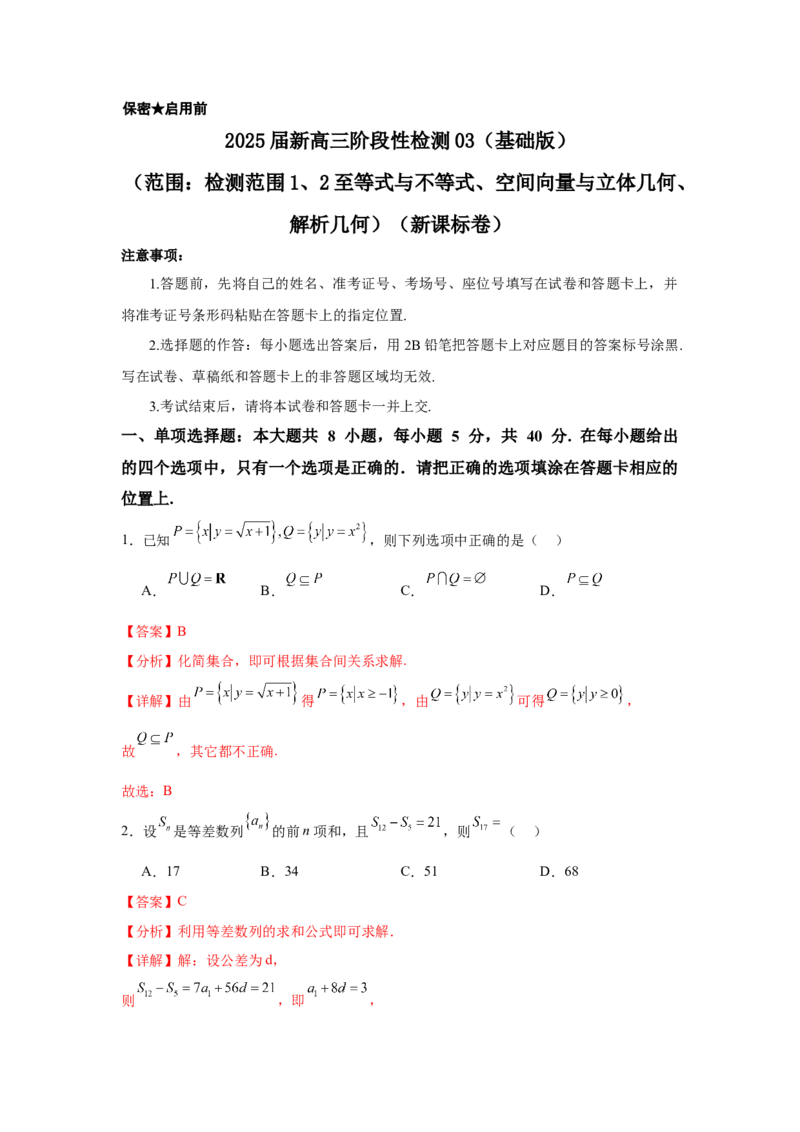 2025届新高三阶段性检测03（基础版）（范围：检测范围1、2至等式与不等式、空间向量与立体几何、解析几何）（解析版）_2025年新高考资料_一轮复习