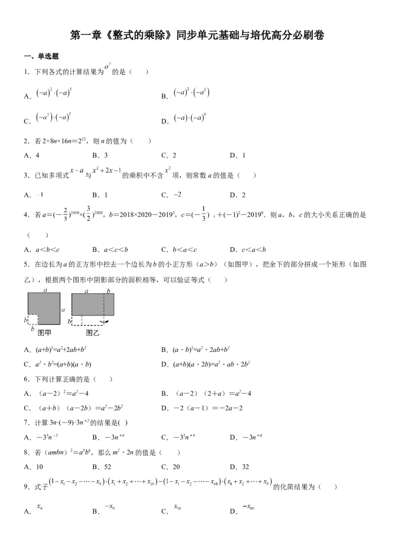 第一章《整式的乘除》同步单元基础与培优高分必刷卷（考试版）_北师大初中数学_7下-北师大版初中数学_7下-初中数学北师大版（旧版）赠送_05习题试卷_2单元试卷_单元测试（第2套）