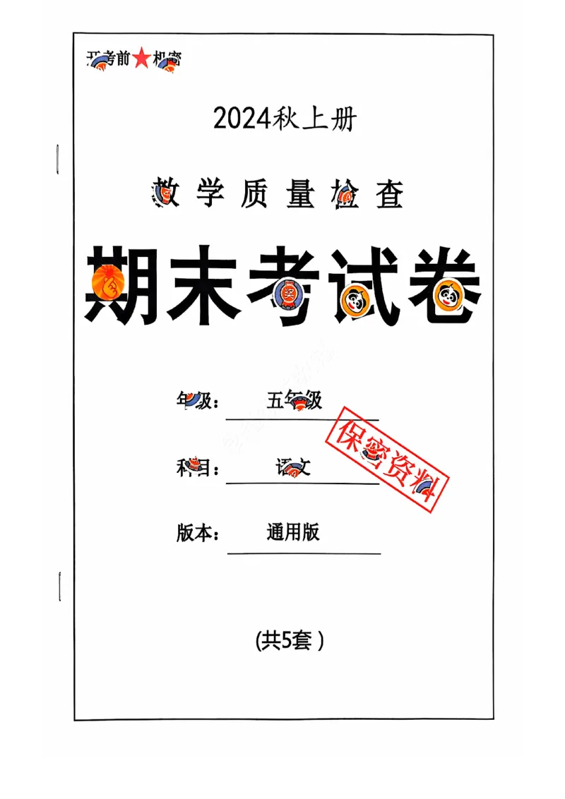 2024+秋上册五年级语文期末试卷（通用版）_小学1-6年级常用的上册资源汇总_五年级上册资料(1)