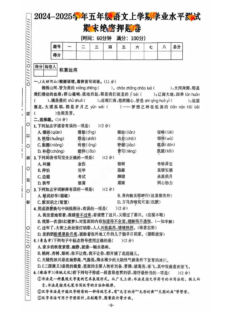2024+秋上册五年级语文期末试卷（通用版）_小学1-6年级常用的上册资源汇总_五年级上册资料(1)
