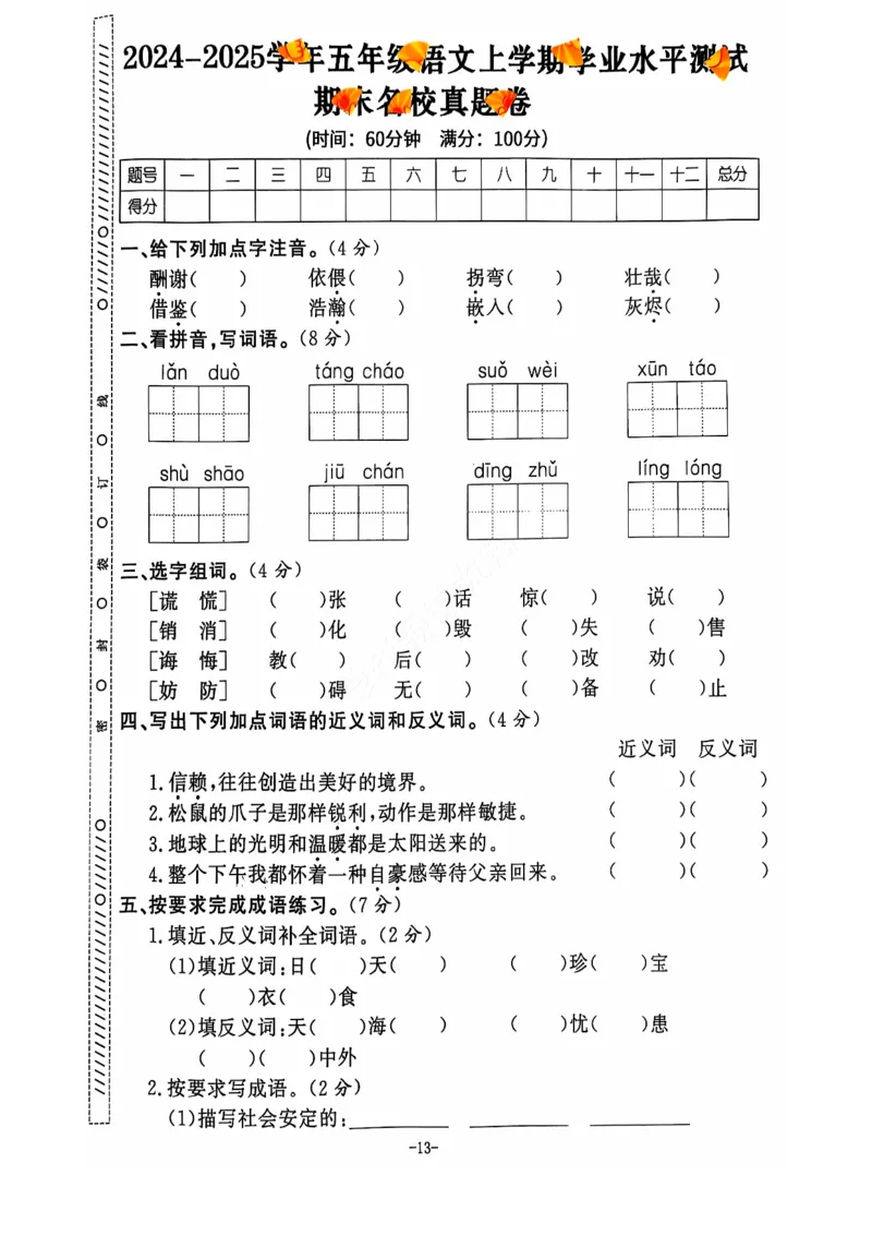 2024+秋上册五年级语文期末试卷（通用版）_小学1-6年级常用的上册资源汇总_五年级上册资料(1)