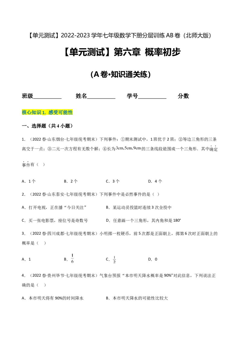 单元测试第六章概率初步（A卷&middot;知识通关练）（原卷版）_new_北师大初中数学_7下-北师大版初中数学_7下-初中数学北师大版（旧版）赠送_05习题试卷_2单元试卷_单元测试（第1套）