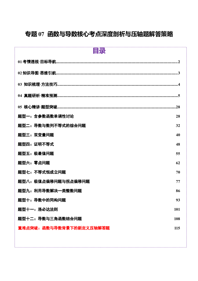 专题07函数与导数核心考点深度剖析与压轴题解答策略（讲义）（解析版）_2025年新高考资料_二轮复习_上好课2025年高考数学二轮复习讲练测（新高考通用）3379306