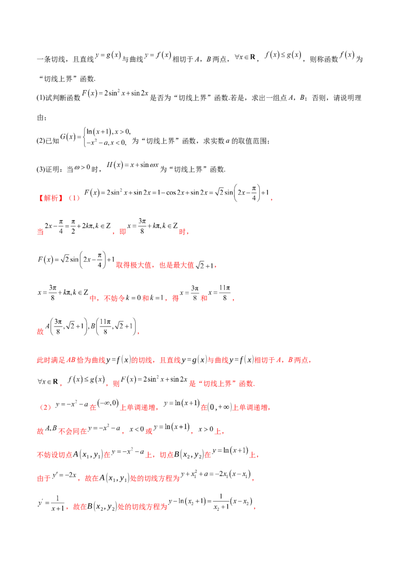 专题07函数与导数核心考点深度剖析与压轴题解答策略（讲义）（解析版）_2025年新高考资料_二轮复习_上好课2025年高考数学二轮复习讲练测（新高考通用）3379306