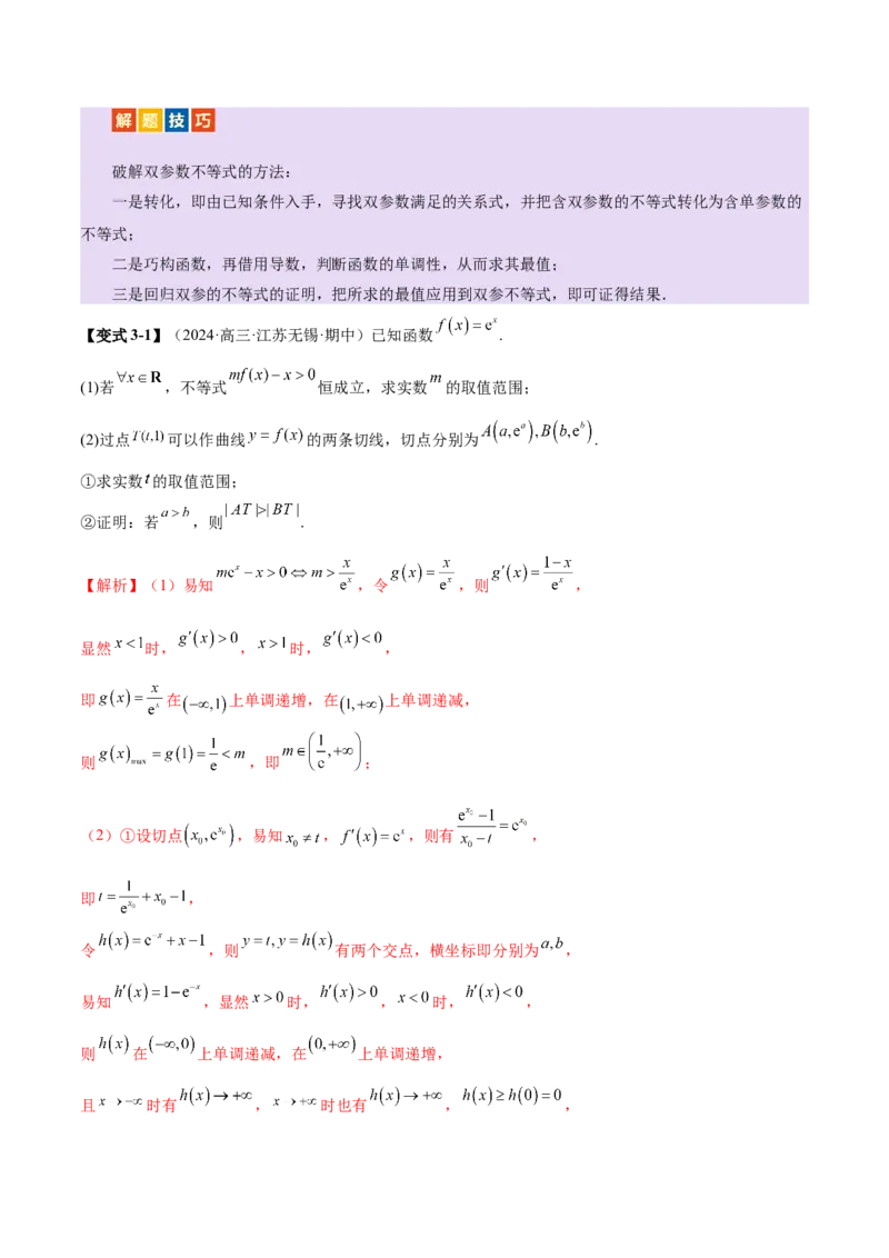 专题07函数与导数核心考点深度剖析与压轴题解答策略（讲义）（解析版）_2025年新高考资料_二轮复习_上好课2025年高考数学二轮复习讲练测（新高考通用）3379306