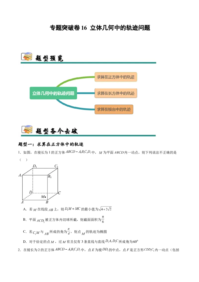 专题突破卷16立体几何中的轨迹问题（原卷版）_02高考数学_2025年新高考资料_一轮复习_2025年高考数学一轮复习考点通关卷（新高考通用）