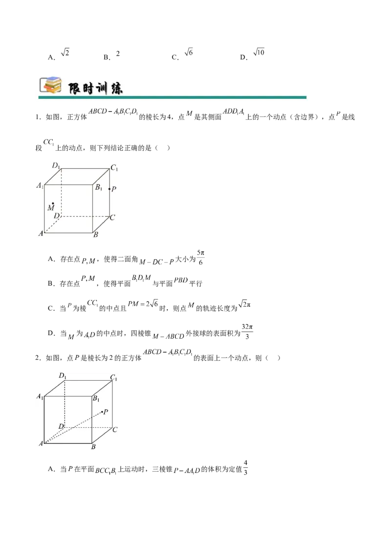 专题突破卷16立体几何中的轨迹问题（原卷版）_02高考数学_2025年新高考资料_一轮复习_2025年高考数学一轮复习考点通关卷（新高考通用）