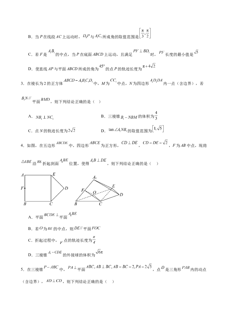 专题突破卷16立体几何中的轨迹问题（原卷版）_02高考数学_2025年新高考资料_一轮复习_2025年高考数学一轮复习考点通关卷（新高考通用）