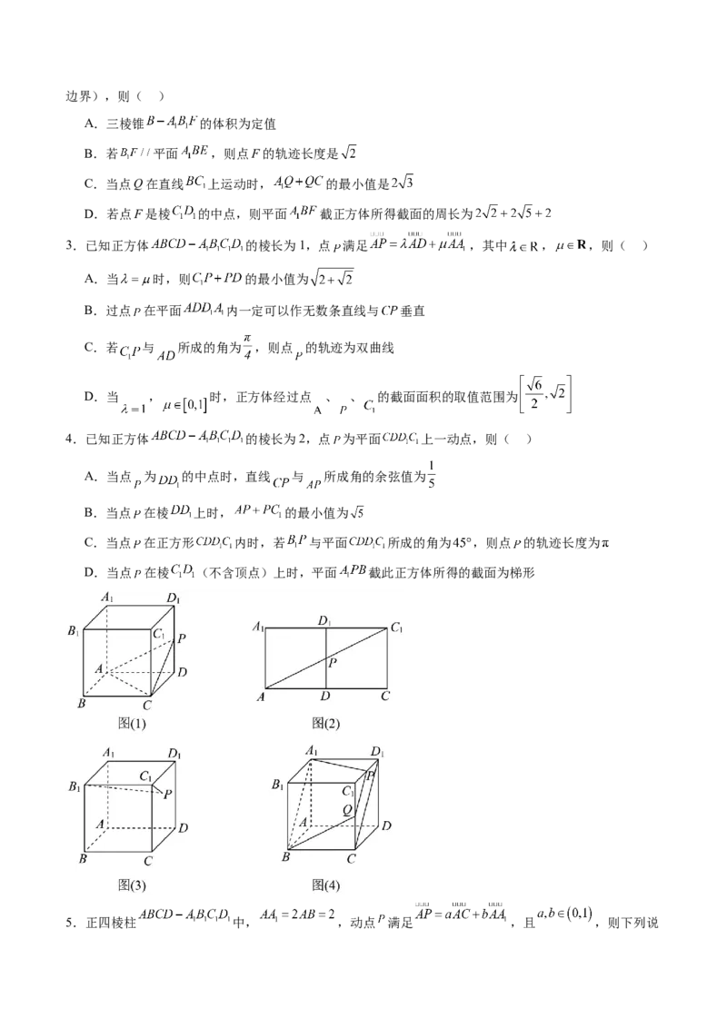 专题突破卷16立体几何中的轨迹问题（原卷版）_02高考数学_2025年新高考资料_一轮复习_2025年高考数学一轮复习考点通关卷（新高考通用）
