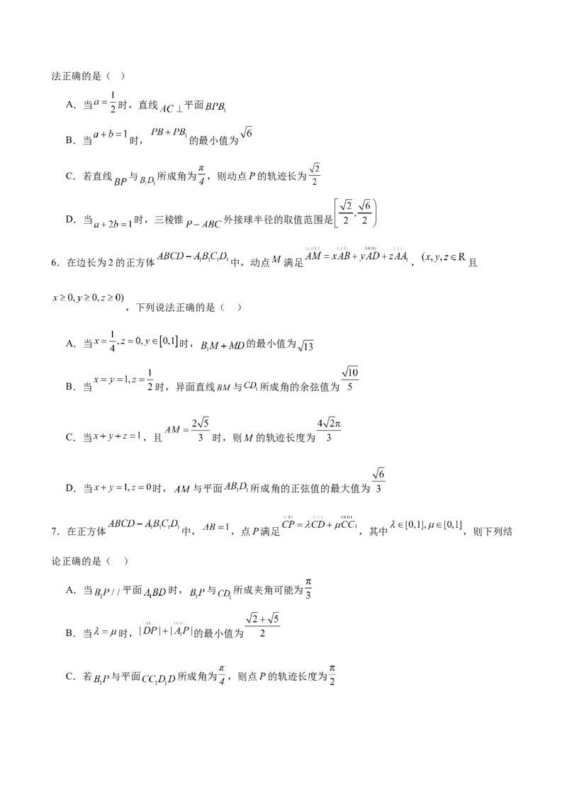 专题突破卷16立体几何中的轨迹问题（原卷版）_02高考数学_2025年新高考资料_一轮复习_2025年高考数学一轮复习考点通关卷（新高考通用）