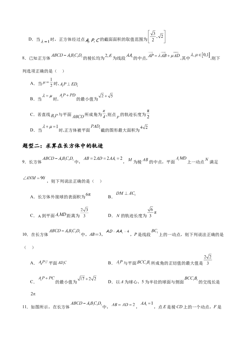专题突破卷16立体几何中的轨迹问题（原卷版）_02高考数学_2025年新高考资料_一轮复习_2025年高考数学一轮复习考点通关卷（新高考通用）