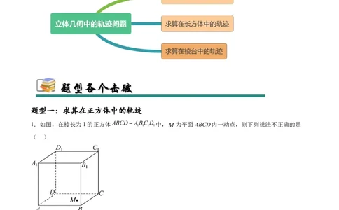 专题突破卷16立体几何中的轨迹问题（原卷版）_02高考数学_2025年新高考资料_一轮复习_2025年高考数学一轮复习考点通关卷（新高考通用）