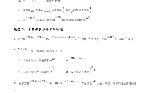 专题突破卷16立体几何中的轨迹问题（原卷版）_02高考数学_2025年新高考资料_一轮复习_2025年高考数学一轮复习考点通关卷（新高考通用）