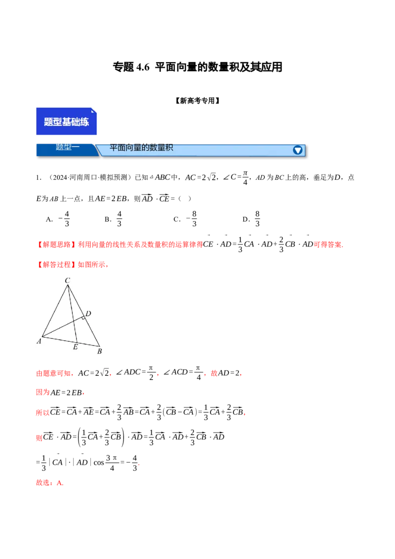 专题4.6平面向量的数量积及其应用（练习）（举一反三）（新高考专用）（解析版）_02高考数学_2025年新高考资料_二轮复习_一、热点题型篇