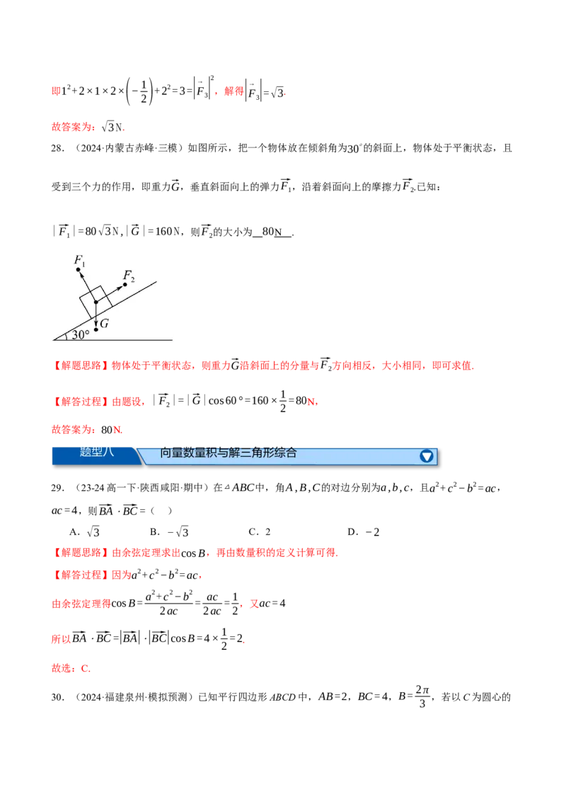 专题4.6平面向量的数量积及其应用（练习）（举一反三）（新高考专用）（解析版）_02高考数学_2025年新高考资料_二轮复习_一、热点题型篇