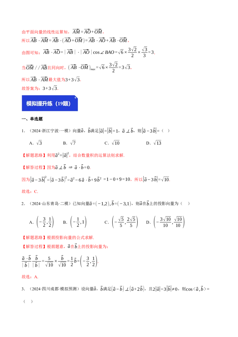 专题4.6平面向量的数量积及其应用（练习）（举一反三）（新高考专用）（解析版）_02高考数学_2025年新高考资料_二轮复习_一、热点题型篇