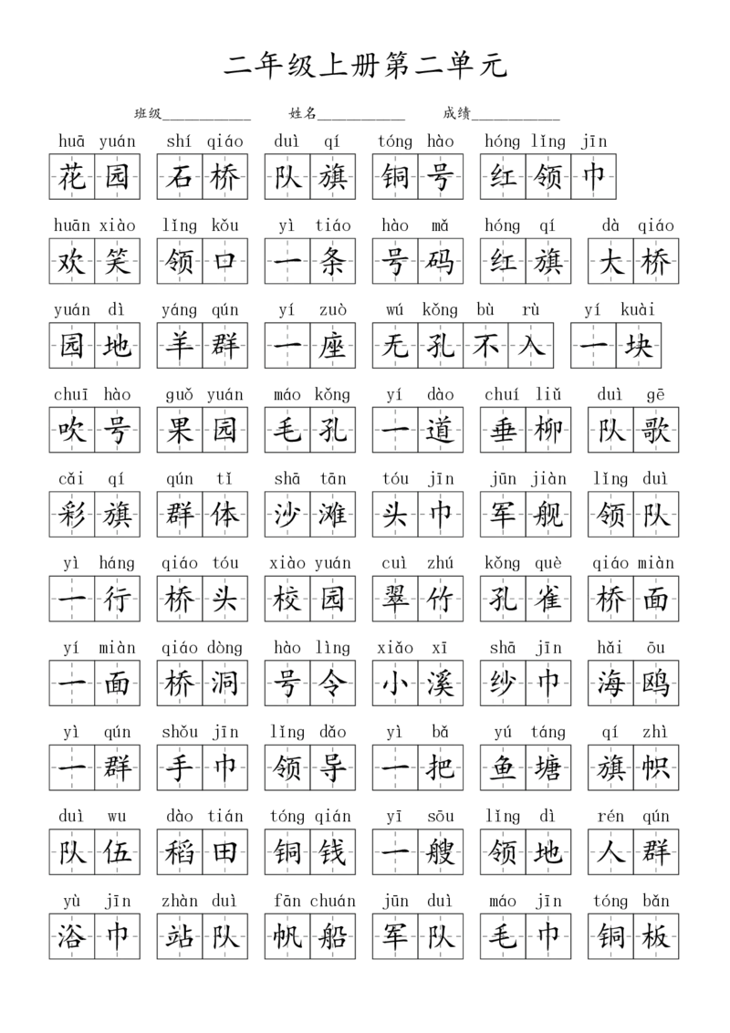 2024秋二上生字默写(词语表)(2)(1)_小学1-6年级常用的上册资源汇总_二年级上册资料(1)